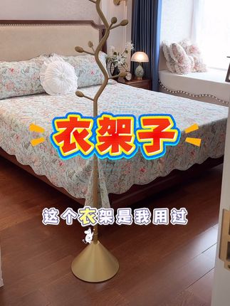 #好物推荐🔥 #衣架子 #衣架子落地式 #挂衣架落地 #居家好物 @DOU+小助手