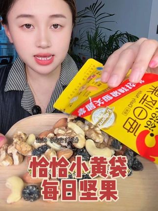 #恰恰小黄袋每日坚果  这大品牌都来卷价格啦,谁还去买杂牌子啊#每日坚果零食 #恰恰#干果果干