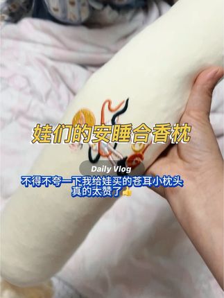 不得不夸一下给娃买的这个小枕头,当妈的愿望就是娃吃好 喝好 睡好#合香枕 #育儿经验分享