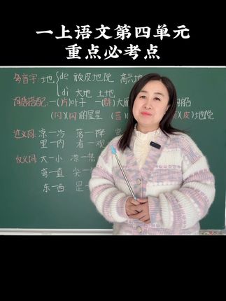 一上语文第四单元必考点，带孩子看一下吧。#一年级 #一年级语文