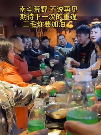 南斗荒野,不说再见,期待下一次的重逢,二毛你要狠狠的加油@南斗荒野 #南斗荒野 #好运通道杯 #荒野求生