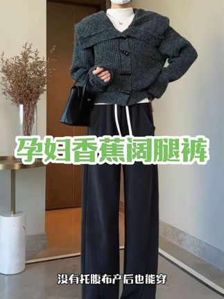 #孕期 #显瘦穿搭 #显瘦裤子 #秋冬穿搭 #时髦穿搭