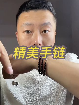 点开领取这精美手链,新用户到手更划算!#手串 #手链 #饰品首饰 #无限回购的宝藏单品