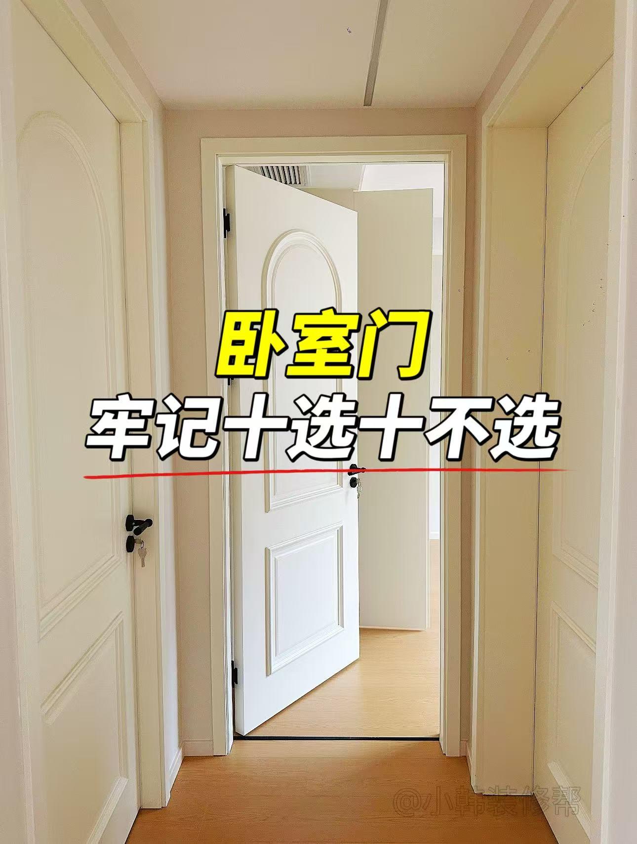 卧室门牢记十选十不选。第一次装修的朋友们,各个环节都不能马虎,卧室门的选择也尤为重要,牢记十选十不选,避免踩坑后悔#我家装修很听劝 #记录我的装修过程 #卧室门 #卧室门怎么选 #小韩装修帮