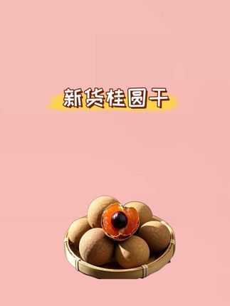 今年头茬桂圆干上市了!皮糙肉厚。13.9发两斤#桂圆干#龙眼干