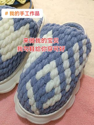 爱你的人会默默为你付出,你爱你的人你会为他默默付出,5201314成品拖鞋#5201314💖 #我的手工作品 #纯手工编织拖鞋