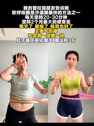 想细腰的就来转呼啦圈吧,每天坚持20分钟,腰围一天比一天小。#呼啦圈转起来 #大肚腩变小蛮腰 #瘦肚子 #瘦腰 #自律
