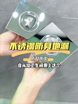 臭味、飞虫、堵塞?一个地漏全解决!不锈钢+黄铜内芯,耐用抗腐蚀,双层胶圈密封防臭,隔绝下水道异味飞虫。卫生间清爽就靠它!#地漏防臭神器#卫生间地漏#地漏#强烈推荐#生活好物