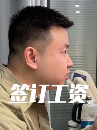 一定要签订这个工资条!#合同#工资条 #老板