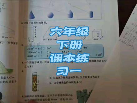 #我要上热门 六年级数学下册练习一,跟着姜老师一起学习#记录做作业的那些事 #数学 #六年级 #六年级数学