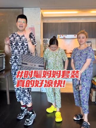 姐妹们!时髦妈妈套装活动来啦!真的很凉快!穿上像开了空调一样!怎么穿都方便!活动!