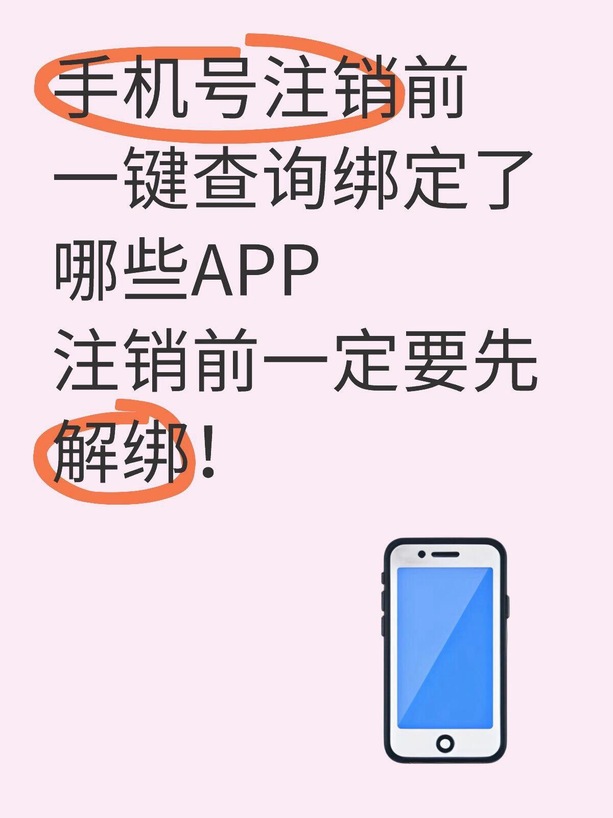 手机号注销前一定要先解绑!需要解绑什么?注销前一定要先解绑!因为实名信息全部在里面,要是被下一任机主用验证码登录,正经人还好说,咱就是说不怕一万,就怕万一啊,后果真的不敢想😱 查询和解绑步骤都放在图片上啦,跟着操作来几分钟就能完成,赶快收藏查询一下吧💕 保护个人信息的安全,防患以未然! #抖音小助手 #抖音小助手dou上热门 #会火 #手机卡 #注销