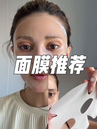 #面膜推荐