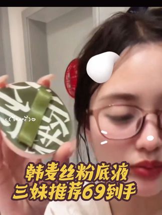 三妹一直在用的粉底液推荐 持妆12小时不脱#强烈推荐 #好物分亨