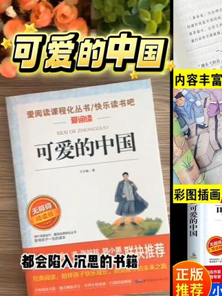 可爱的中国方志敏著五年级课外书儿童文学读物红色经典革命故事书#红色记忆 #红色经典#革命故事#儿童课外读物