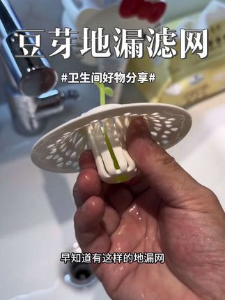 有了这个豆芽#地漏网 能吸附头发和异物,不会再堵住下水口,清理起来更方便#卫生间好物#生活小妙招