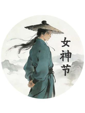 #诗词 #国风 #诗词治愈 #古诗词的魅力 #女神节 致敬每一位平凡而伟大的女性!节日快乐
