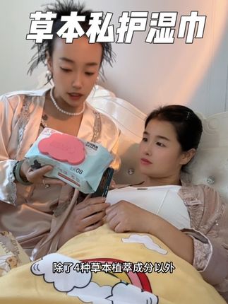 干纸真的不要再用了,专门的私护湿巾擦的才干净,而且还添加了蔓越莓,对女孩子特别友好!#湿巾 #女生必备 #私护湿巾 #果果阿成湿巾