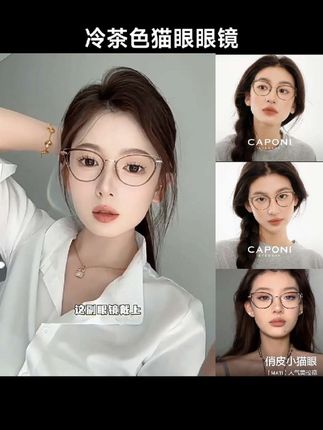CAPONI猫眼眼镜冷茶色镜框女β钛超轻方圆脸素颜蔡司镜片度数可配#太阳镜 #时尚眼镜 #高颜值眼镜 #眼镜