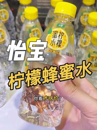 天热了少喝点碳酸饮料,多喝点这个怡宝蜂蜜柠檬水!酸甜可口!解腻爽口!趁便宜赶紧囤#怡宝 #柠檬蜂蜜水 #夏日特饮 #强烈推荐