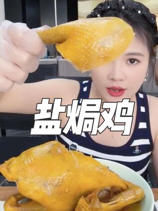吃起来特别有嚼劲的盐焗鸡,太香了!#盐焗鸡 #美食 #好物推荐🔥 #好吃到停不下来 #太好吃了