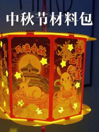 中秋节做灯笼的材料包记得安排上 陪孩子一起做灯笼吧#中秋节 #灯笼 #材料包 #手工diy