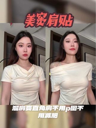 原来我跟气质美女之间就差一对肩帖#好身材好气质 #气质美女穿搭 #爱了爱了 #气质女人 #肩贴