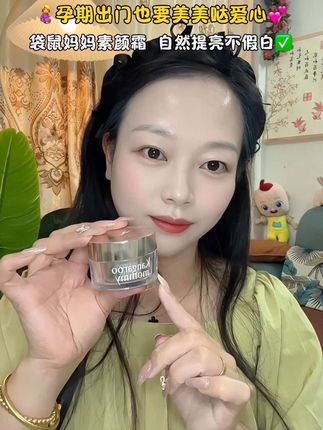 #怀孕 外出不想化妆但又没气色的姐妹,#素颜霜 就特别适合我们小孕妇,清透自然不假白,轻松抹一抹就有好气色,孕期每天都能美美地出门 #孕期囤货  #孕期好物分享 #孕妈