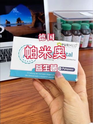 德国帕米奥益生菌 #帕米奥胃部益生菌 #原装进口#益生菌#胃部益生菌 #帕米奥 @@田甜在加拿大(回国探亲)-膳食补充 @@田甜在加拿大温哥华-膳食营养补充 @田甜在加拿大(回国探亲)