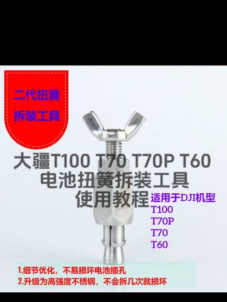 大疆T100 T70 T70P T60, 电池扭簧拆装工具,使用教程
