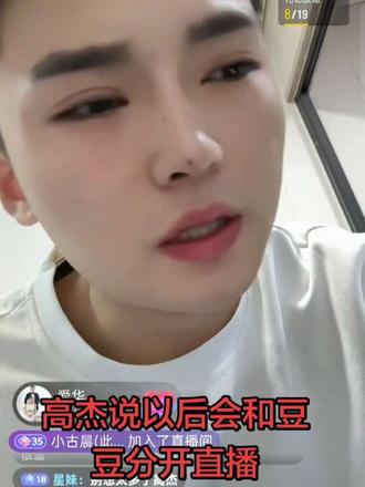 #创作灵感 #高杰 以后公司是他和豆豆的,只是分开直播