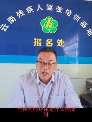 #云南残疾人驾校 #曲靖残疾人在哪考驾照 #残疾人c5驾照 #残疾人学车 #残疾人 @云南残疾人驾校:邱老师