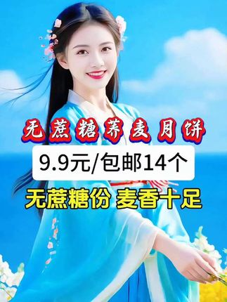 9.9元到手14个荞麦无蔗糖粗粮全麦月饼#月饼#无蔗糖荞麦月饼 #中秋节月饼 #月饼推荐