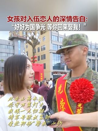 女生送男生参军入伍,深情的告白,是青春与使命的约定!#广元朝天 #新兵入伍 #爱情