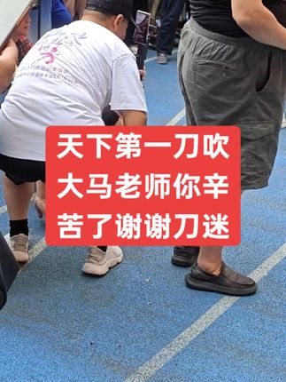 #刀郎太原演唱会大马老师你辛苦了!感谢搀扶大马老师的刀迷朋友!@三少《刚哥宝店》 @DOU+小助手 @张大马