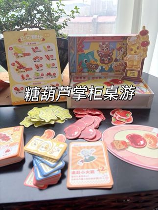 孩子一放假在家不是看电视就是玩手机,想让孩子多动脑筋少看手机,那就给他安排这套糖葫芦掌柜!既能让孩子体验买卖的乐趣,又能锻炼孩子的数感运算能力和钱币认知,还能促进亲子关系,快给孩子安排起来吧! #图开心陪伴玩具#儿童益智桌游#亲子互动,#桌游 #益智