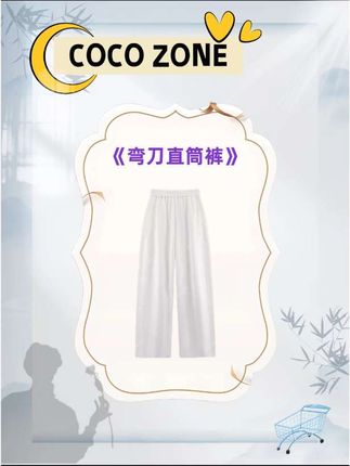 刘一一“弯刀”100棉休闲裤简约软糯直筒裤 #刘-- #cocozone #跟电子闺蜜晒红人秋日#跟电子闺蜜晒红人秋日穿搭