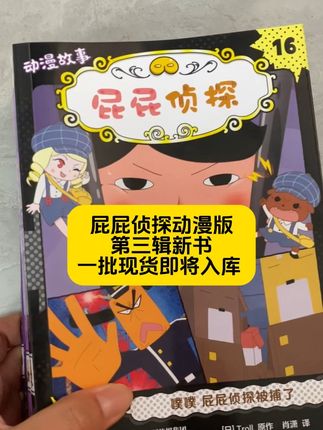 等了很久的屁屁新书,现货库存即将入库 暑假必读侦探故事#屁屁侦探第三辑 #屁屁侦探