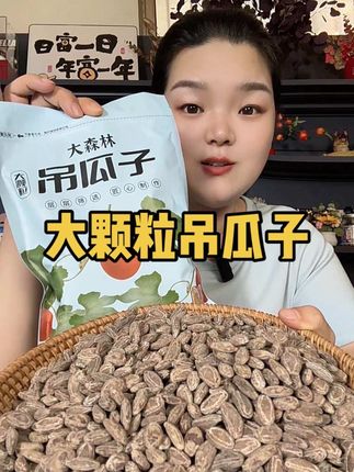 #吊瓜子好吃不上火 精选新货现炒现发奶香酥脆颗颗饱满#粒粒精选颗颗饱满 #妈呀太香了#源头好货 #超便宜超划算