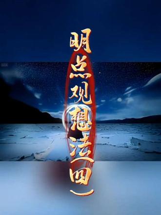 明点观想法(四)#观想#禅定