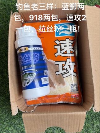 钓鱼老三样:蓝鲫两包,918两包,速攻2一包,拉丝粉一瓶!#垂钓 #鱼饵添加剂 #成品拉饵 #鱼竿 #饵料搭配