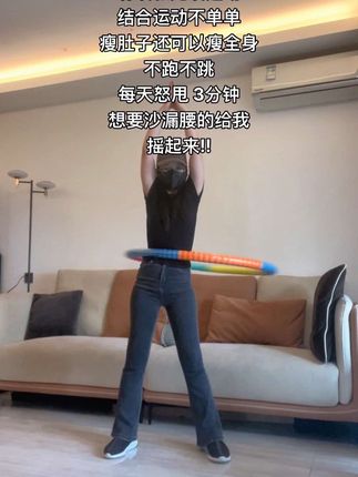 就是这个转圈运动!简直是#暴汗燃脂瘦全身 的密码,坚持半个月就会有显著的变化! #呼啦图转起来 #告别大肚脑 #呼啦图 #好身材练起来