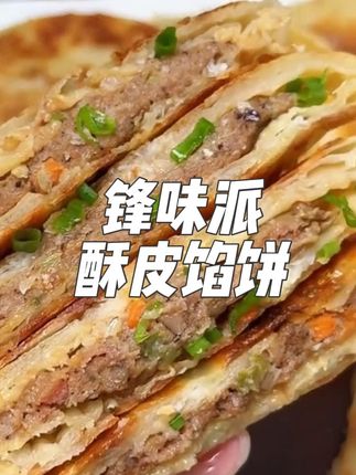 开学了!孩子每周要求吃7次的酥皮馅饼,无论大人孩子但凡吃过一次都会爱上,锋味派大品牌,用的都是高品质食材,早上五分钟就搞定,外皮焦香酥脆,肉馅鲜嫩多汁,而且配料表很干净,给孩子吃也放心#锋味派你的星级私厨#锋味派馅饼#早餐吃什么#酥皮馅饼#早餐