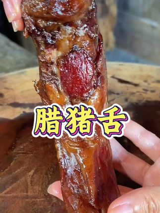 腊猪舌口感细腻绵软,一斤有3.4条,越吃越香#腊猪舌头 #腊味 #家乡的味道 #好吃到停不下来 #农家烟熏腊肉
