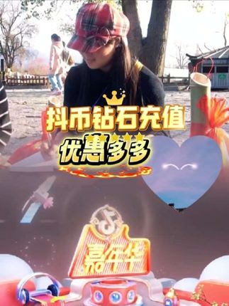 抖币钻石充值,优惠多多薅羊毛啦抖币钻石充值#钻石充值#钻石充值入口