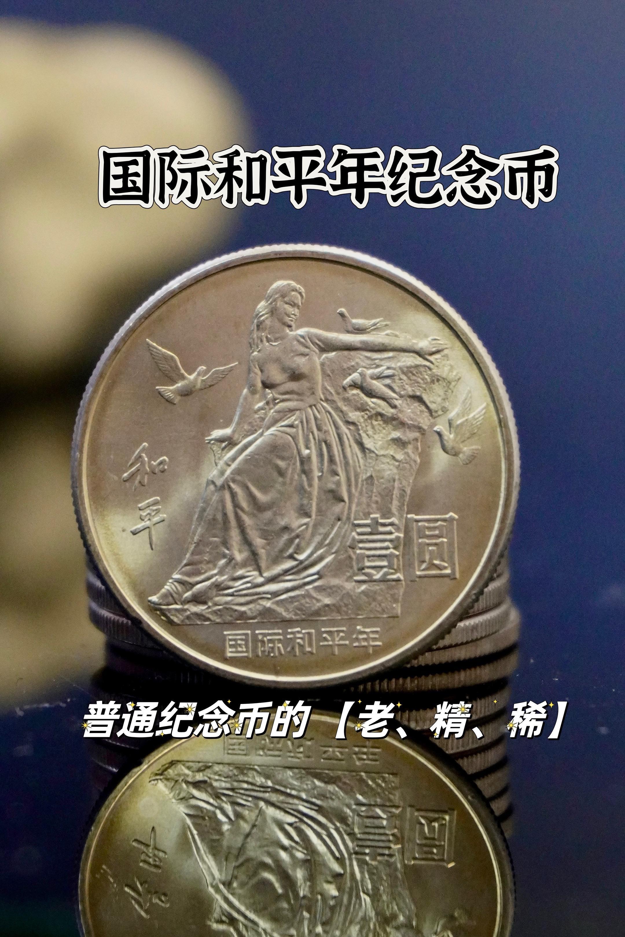 国际和平年纪念币,老精稀!#收藏爱好者 #纪念币 #钱币