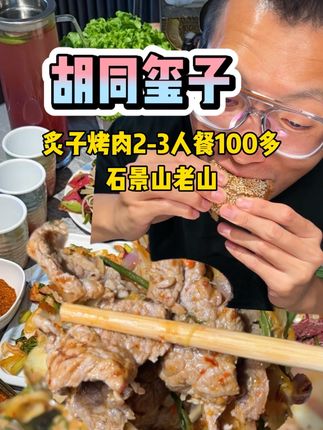 石景山老山胡同玺子炙子烤肉100多套餐。 #宝藏小店 #山海经过的夏天 #遛娃好去处 #需要大声安利的烟火气美食 #比会吃更惠吃