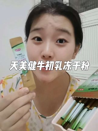 天呐!天美健乃捷尔牛初乳冻干粉这次的活动力度可真不小啊!#天美健 #牛初乳 #冻干粉 #宝妈分享 #免疫力