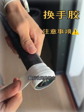 网球拍底胶千万别撕掉 还有不会换手胶的看过来 快速版
#网球拍手胶教程 #网球拍手胶推荐 #网球拍手胶 #手胶 #防滑手胶