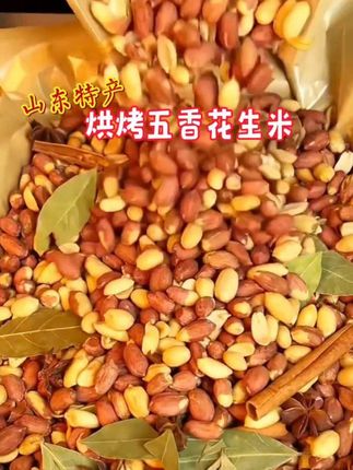 这个五香花生真的是太好吃了颗粒饱满又香又酥脆怎么吃都不腻追剧下酒吃它#五香花生# 下酒菜 #休闲食品 #追剧小零食